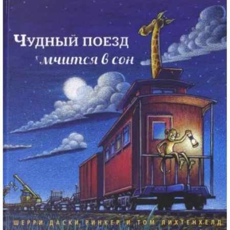Зарубежная поэзия для детей, книга Чудный поезд мчится в сон купить по скидке