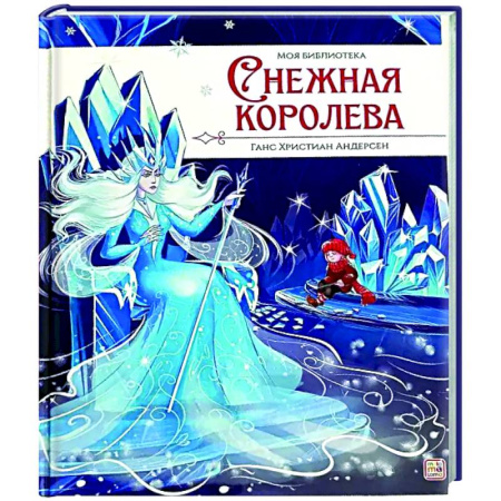 Сказки зарубежных писателей, книга Моя библиотека. Снежная королева купить по скидке