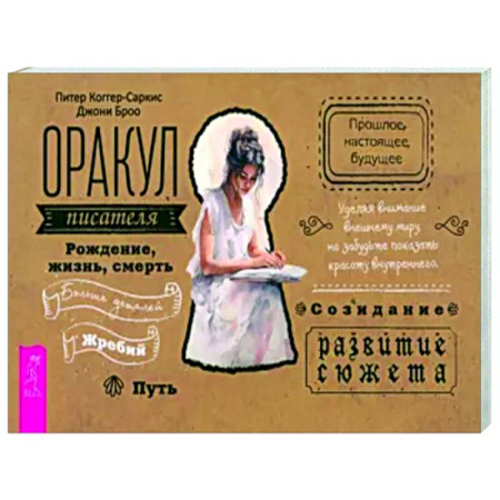 Метафорические карты, книга Оракул писателя купить по скидке