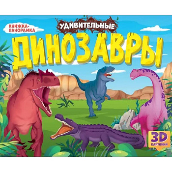 Удивительные динозавры