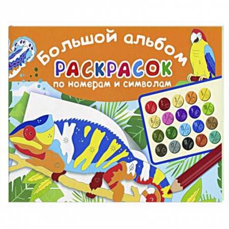 Раскраски, книга Большой альбом раскрасок по номерам купить по скидке
