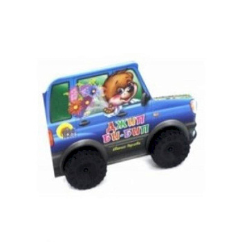 Джип Би-Бип