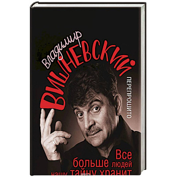 Все больше людей нашу тайну хранит