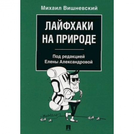 Другие предметы, книга Лайфхаки на природе купить по скидке