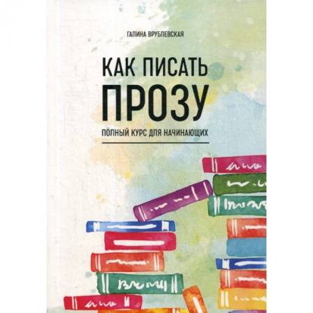 История и теория литературы, книга Как писать прозу купить по скидке
