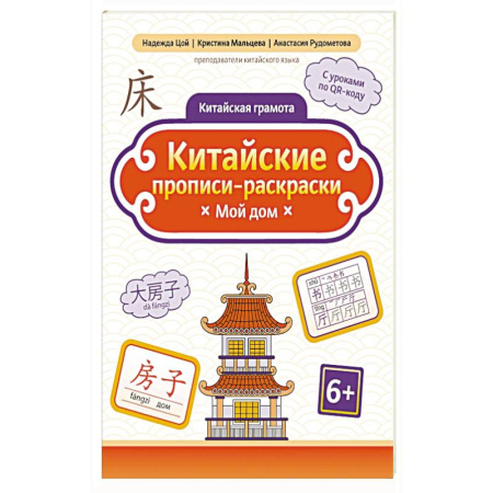 Изучение языков, книга Китайские прописи-раскраски: мой дом купить по скидке