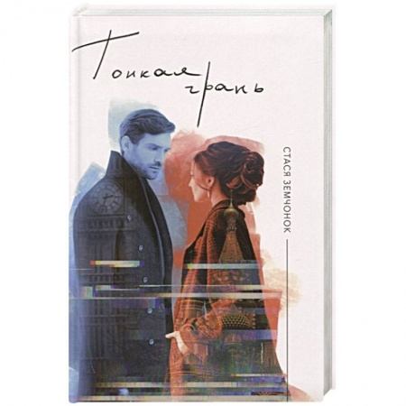 Русская современная проза, книга Тонкая грань купить по скидке