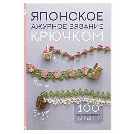 Вязание, книга Японское ажурное вязание крючком. 100 великолепных дизайнов купить по скидке