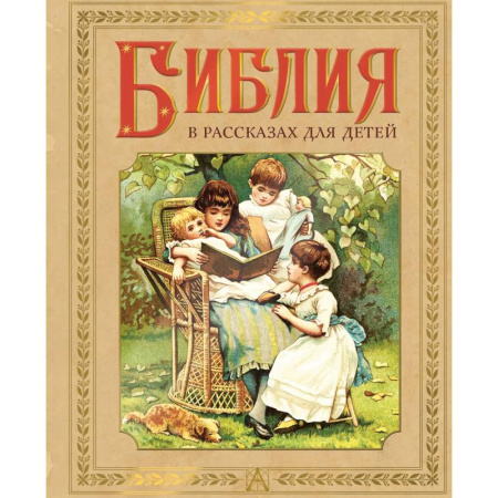 Христианство, книга Библия в рассказах для детей купить по скидке