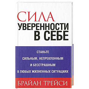Сила уверенности в себе .