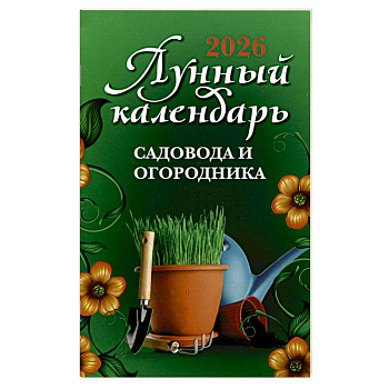 Лунный календарь садовода и огородника: 2026 год
