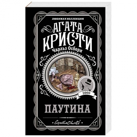 Классика зарубежного детектива, книга Паутина купить по скидке