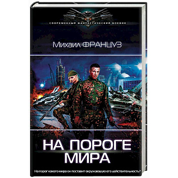 На пороге Мира