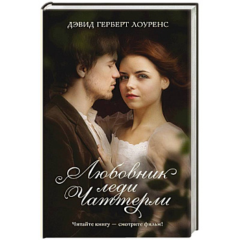 Любовник леди Чаттерли