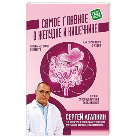 Популярная и нетрадиционная медицина, книга Самое главное о желудке и кишечнике купить по скидке