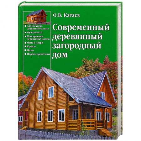 Книги, книга Современный деревянный загородный дом купить по скидке