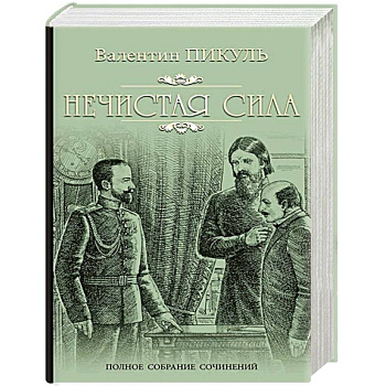 Нечистая сила