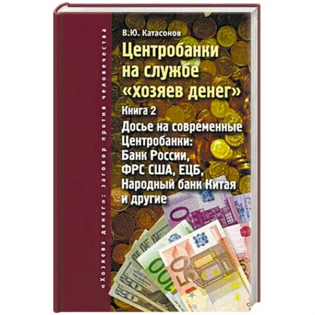 Банковское дело, книга Центробанки на службе 'хозяев денег'. Книга 2. Досье на современные Центробанки: Банки России, ФРС США, ЕЦБ, Народный банк Китая и другие купить по скидке