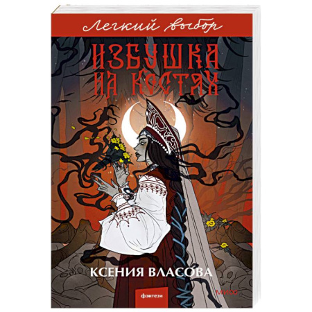 Русское фэнтези, книга Избушка на костях купить по скидке