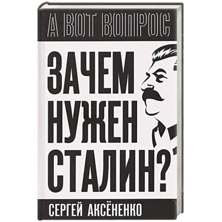 Мемуары, биографии исторических личностей, книга Зачем нужен Сталин? купить по скидке