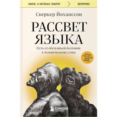 Билингвы и книги на иностранных языках, книга Рассвет языка. Путь от обезьяньей болтовни к человеческому слову: история о том, как мы начали говорить купить по скидке
