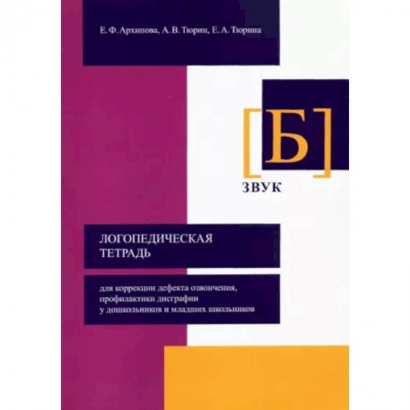 Логопедия, книга Логопедическая тетрадь для коррекции дефекта озвончения, профилактики дисграфии у дошкольник. Звук Б купить по скидке