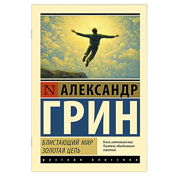 Блистающий мир. Золотая цепь