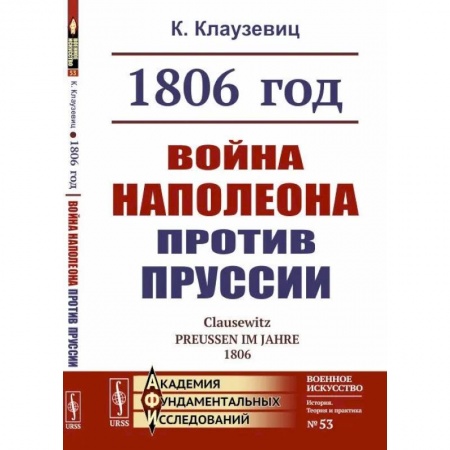 До XIX века, книга 1806 год: Война Наполеона против Пруссии купить по скидке