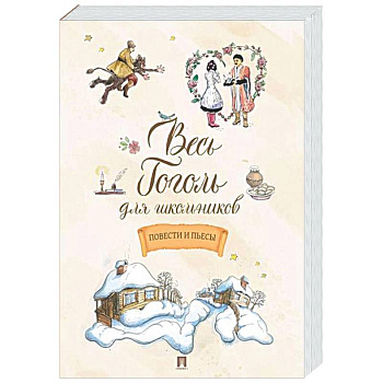 Весь Гоголь для школьников. Повести и пьесы