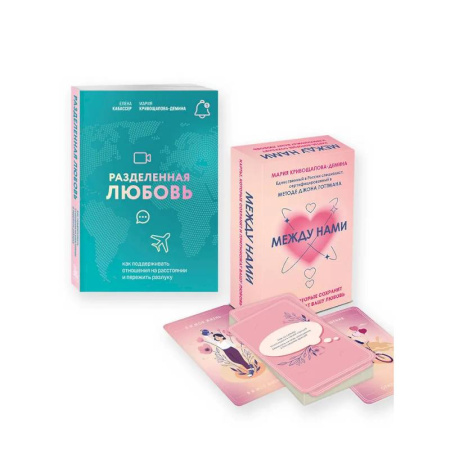 Психология отношений, книга Комплект из книги и карт: Разделенная любовь + Между нами (ИК) купить по скидке