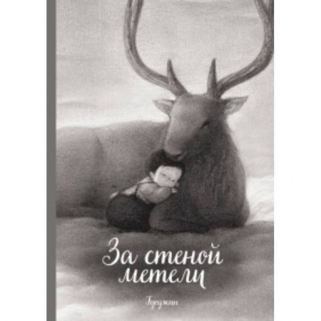 Кроссворды, головоломки, комиксы, книга За стеной метели купить по скидке