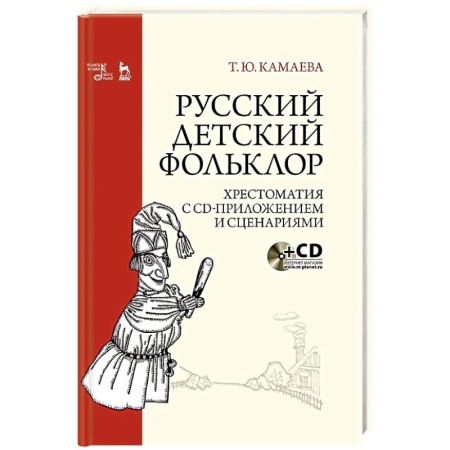 Школьникам и абитуриентам, книга Русский детский фольклор.Хрестоматия с CD-прил.3-е изд., стер. купить по скидке