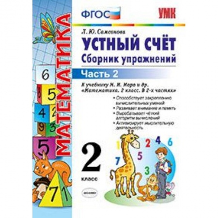 Математика. Алгебра. Геометрия, книга Математика. 2 класс. Устный счет. Сборник упражнений. Часть 2. К учебнику М. И. Моро. ФГОС купить по скидке