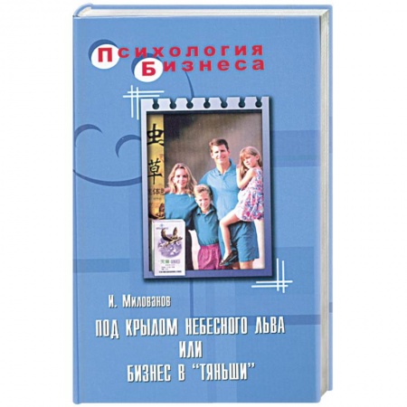 Книги, книга Под крылом небесного Льва или бизнес в 'Тяньши' купить по скидке