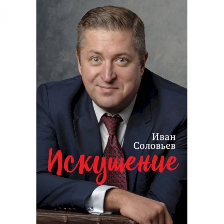 Эссе, письма, очерки, книга Искушение купить по скидке