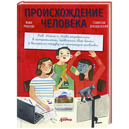 Человек. Земля. Вселенная, книга Происхождение человека купить по скидке