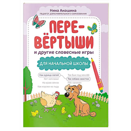 Развитие речи. Чтение, книга Перевертыши и другие словесные игры для начальной школы купить по скидке