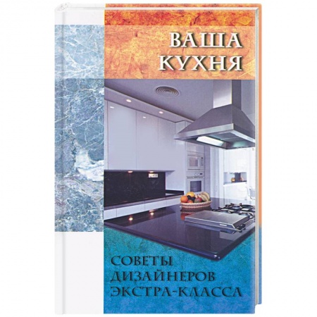 Книги, книга Ваша кухня купить по скидке