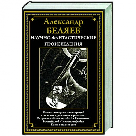 Классическая русская фантастика, книга Научно-фантастические произведения. Остров погибших кораблей. Радиополис. Вечный хлеб. Человек-амфибия. Когда погаснет свет купить по скидке