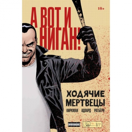 Комиксы. Манга, книга Ходячие мертвецы. А вот и Ниган! купить по скидке