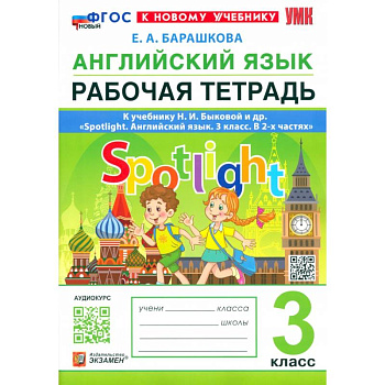 Английский язык. 3 класс. Рабочая тетрадь к учебнику Н. И. Быковой и др. Spotlight. ФГОС