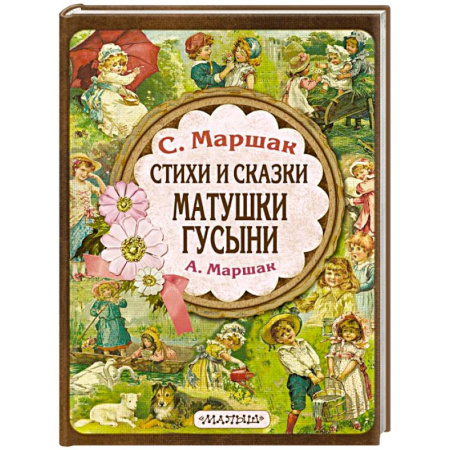 Сказки отечественных писателей, книга Стихи и сказки Матушки Гусыни купить по скидке