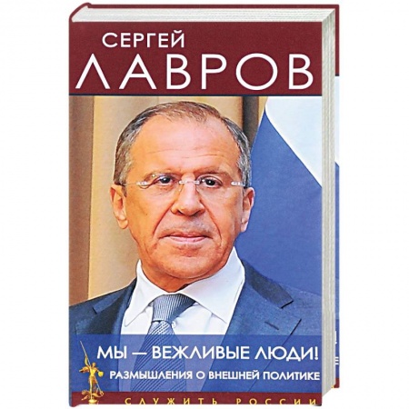 Внешняя политика, книга Мы - вежливые люди! Размышления о внешней политике купить по скидке