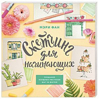 Скетчинг для начинающих