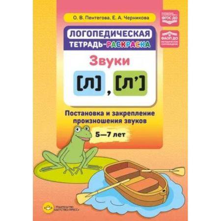 Дидактический материал для логопедов, книга Логопедическая тетрадь-раскраска. Звуки л, л’. Постановка и закрепление произношения звуков. 5-7 лет купить по скидке