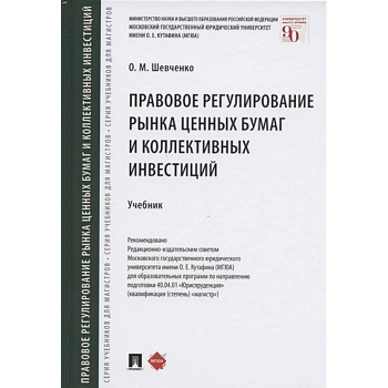 Правовое регулирование рынка ценных бумаг и коллективных инвестиций. Учебник