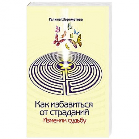 Книги, книга Как избавиться от страданий. Изменим судьбу купить по скидке