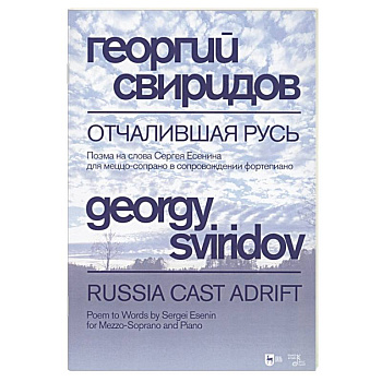 Отчалившая Русь.Ноты