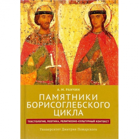 История и теория литературы, книга Памятники Борисоглебского цикла: текстология, поэтика, религиозно-культурный контекст купить по скидке