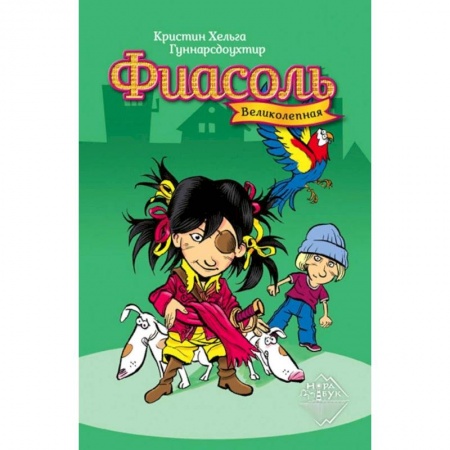 Повести и рассказы о детях, книга Великолепная Фиасоль купить по скидке